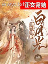他恨他的白月光图片