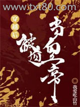 穿越后被迫登基图片