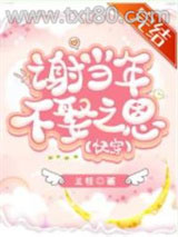 谢当年不娶之恩[快穿]图片