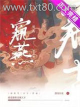 窥燕（双重生）图片