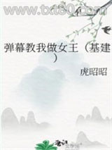 弹幕教我做女王（基建）图片