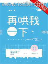 再哄我一下图片