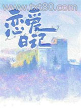 恋爱日记图片