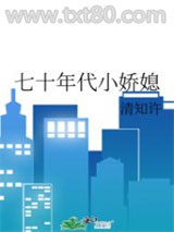 七十年代小娇媳图片