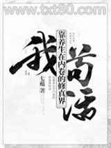 我靠养生在内卷的修真界苟活图片