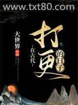 在古代打更的日子图片