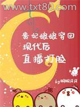 贵妃娘娘穿回现代后，直播打脸图片