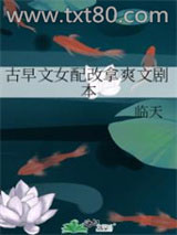 古早文女配改拿爽文剧本图片