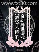 满级大佬的奇幻异世游戏图片