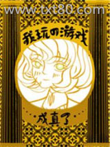 我玩的游戏成真了图片