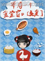 开局一个食堂窗口[美食]图片