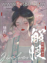 恋爱脑暴君的白月光图片