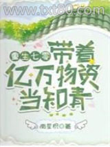 重生七零：带着亿万物资当知青图片