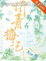 折青梅记图片