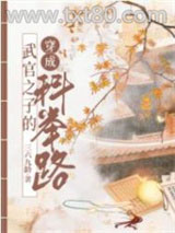 武官子的科举青云路图片