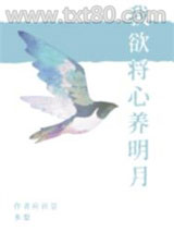 我欲将心养明月图片