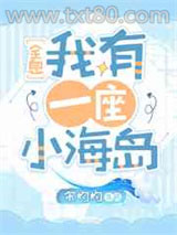 我有一座小海岛[全息]图片
