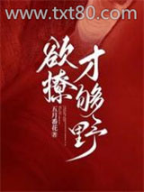 欲撩，才够野图片