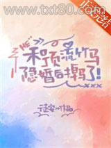 和顶流竹马隐婚后掉马了图片