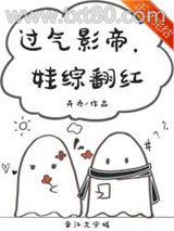 过气影帝，娃综翻红图片