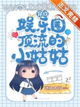 穿成娱乐圈顶流的小姑姑图片