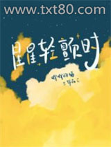 星星轻颤时图片