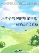 六零娇气包的甜宠日常图片