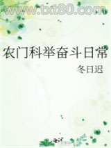 农门科举奋斗日常图片