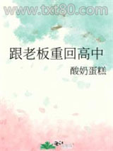 跟老板重回高中图片