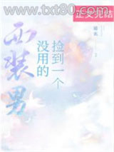 捡到一个没用的西装男图片