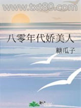 八零年代娇美人图片