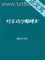 奸臣的话痨婢女图片