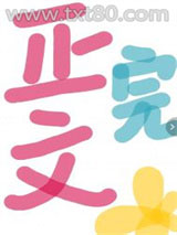 彪悍姨母清宫养娃日常图片