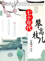 七十年代攀高枝儿图片