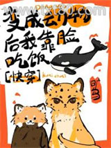变成动物后我靠脸吃饭[快穿]图片