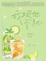 我跟他不熟图片