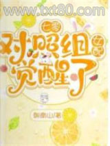 七零：对照组女配觉醒了图片