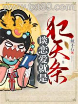 谈恋爱就是犯天条图片