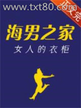 海男之家，女人的衣柜图片