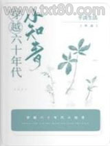 穿越六十年代小知青图片