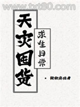 天灾囤货求生日常图片