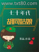 七十年代胡同姑娘图片