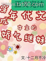 年代文女主的娇气继妹图片
