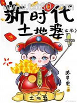 新时代土地婆[玄学]图片
