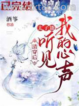 清穿后，太子能听到我的心声图片