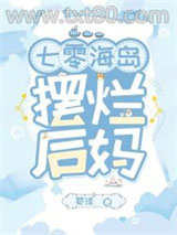 七零海岛摆烂后妈图片