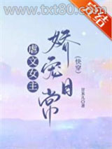 虐文女主娇宠日常[快穿]图片