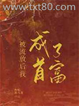 被流放后我成了首富图片