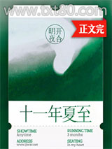 十一年夏至图片