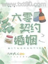 六零契约婚姻图片